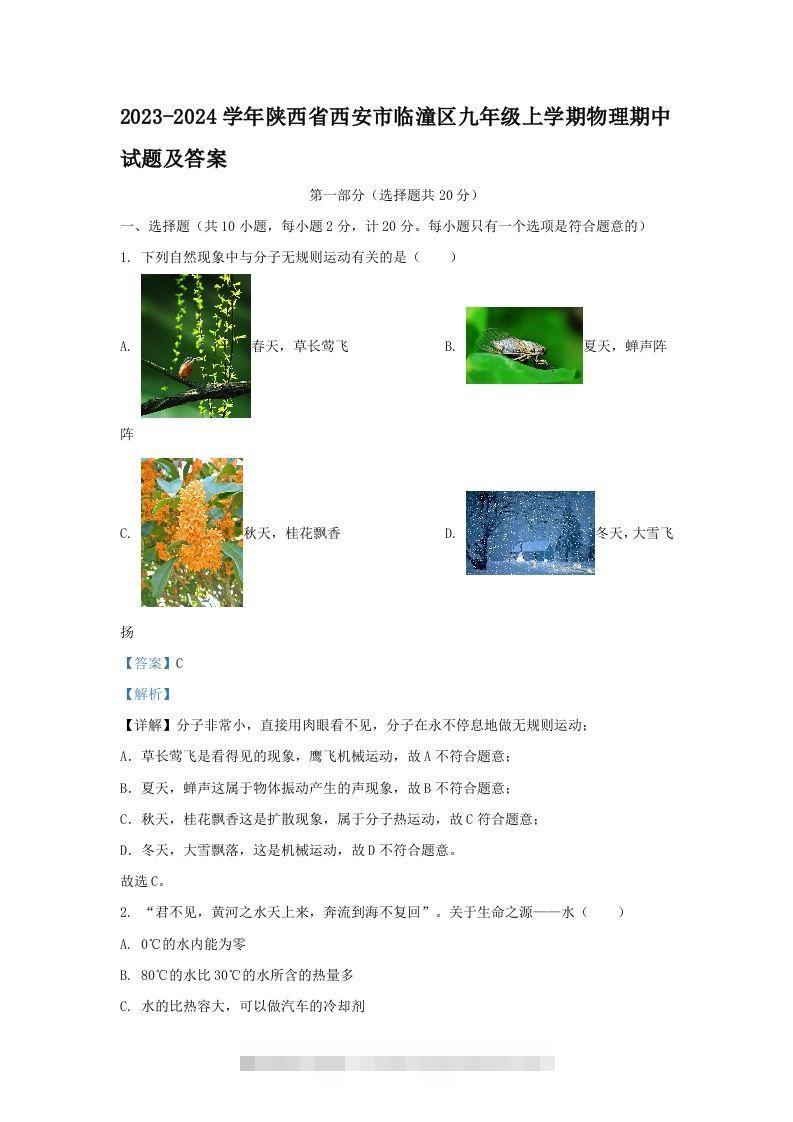 2023-2024学年陕西省西安市临潼区九年级上学期物理期中试题及答案(Word版)-117资源网