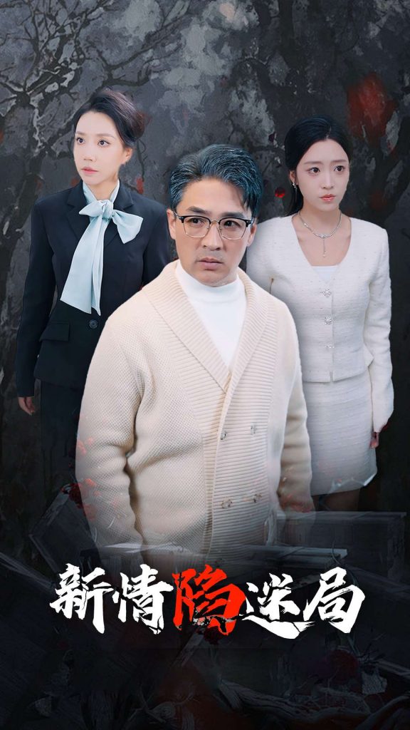 新情陷迷局（80集）-117资源网
