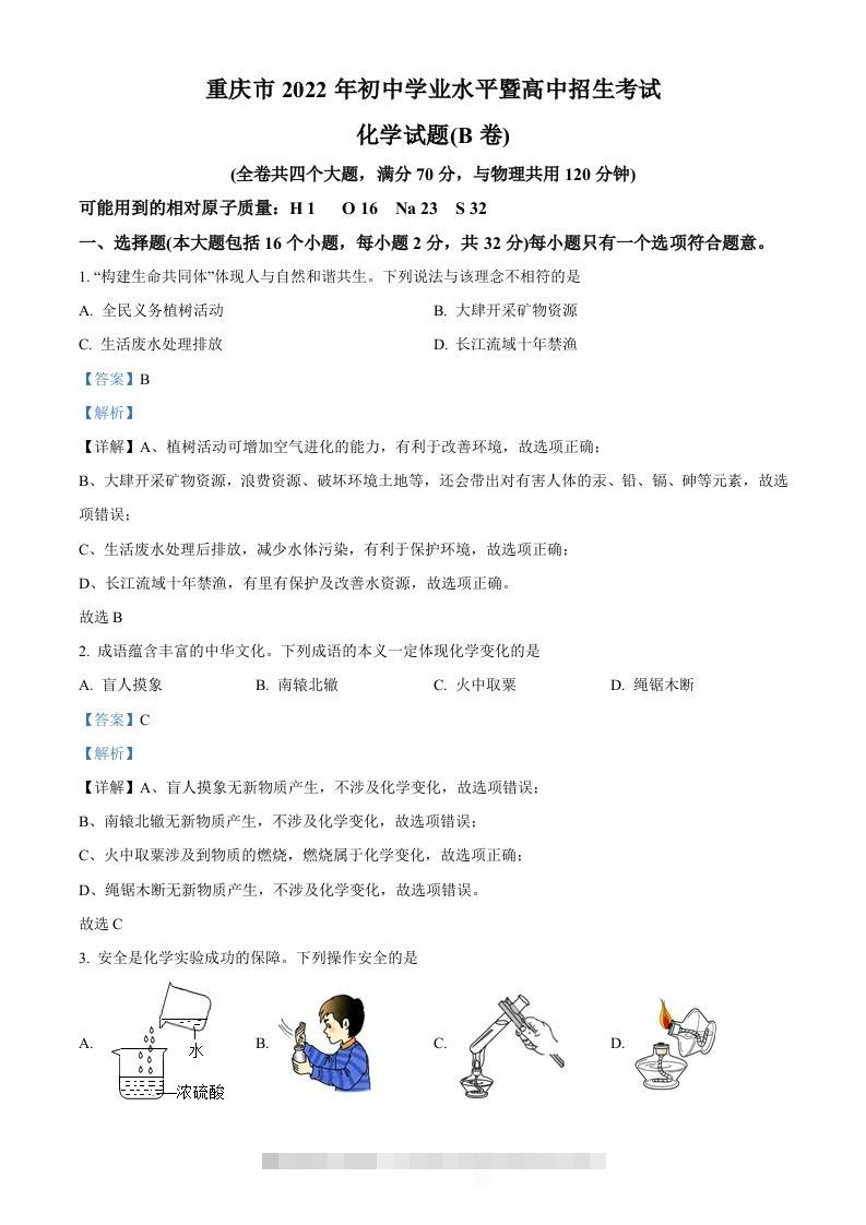 2022年重庆市中考化学真题（B卷）（含答案）-117资源网