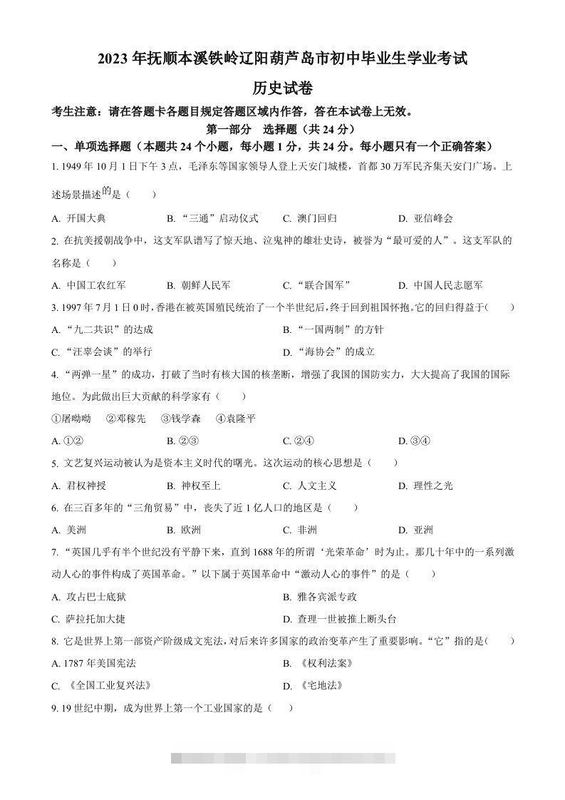 2023年辽宁省抚顺市、本溪市、铁岭市、辽阳市、葫芦岛市五市中考历史真题（空白卷）-117资源网