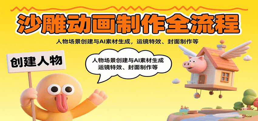 沙雕动画制作全流程：人物场景创建与AI素材生成，运镜特效、封面制作等-117资源网
