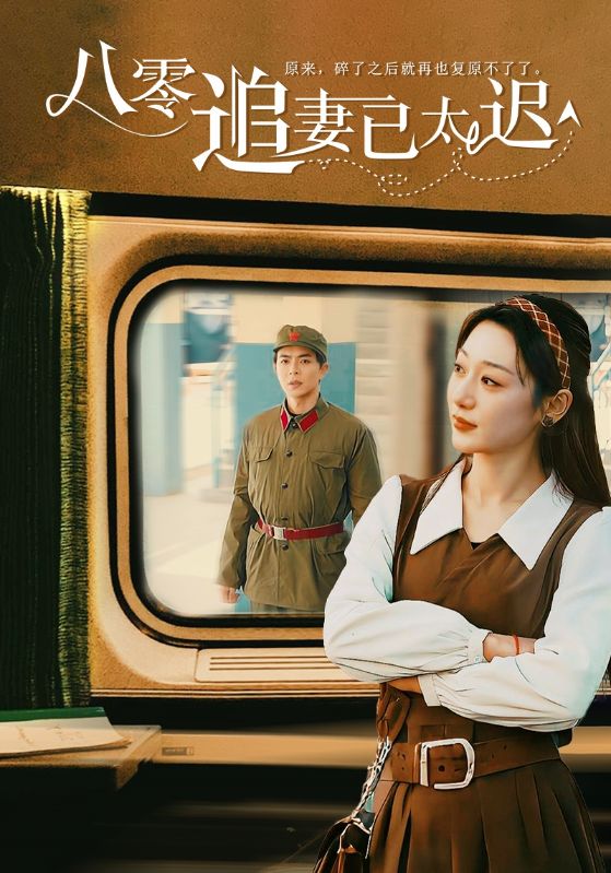 八零追妻已太迟（50集）温宇-117资源网