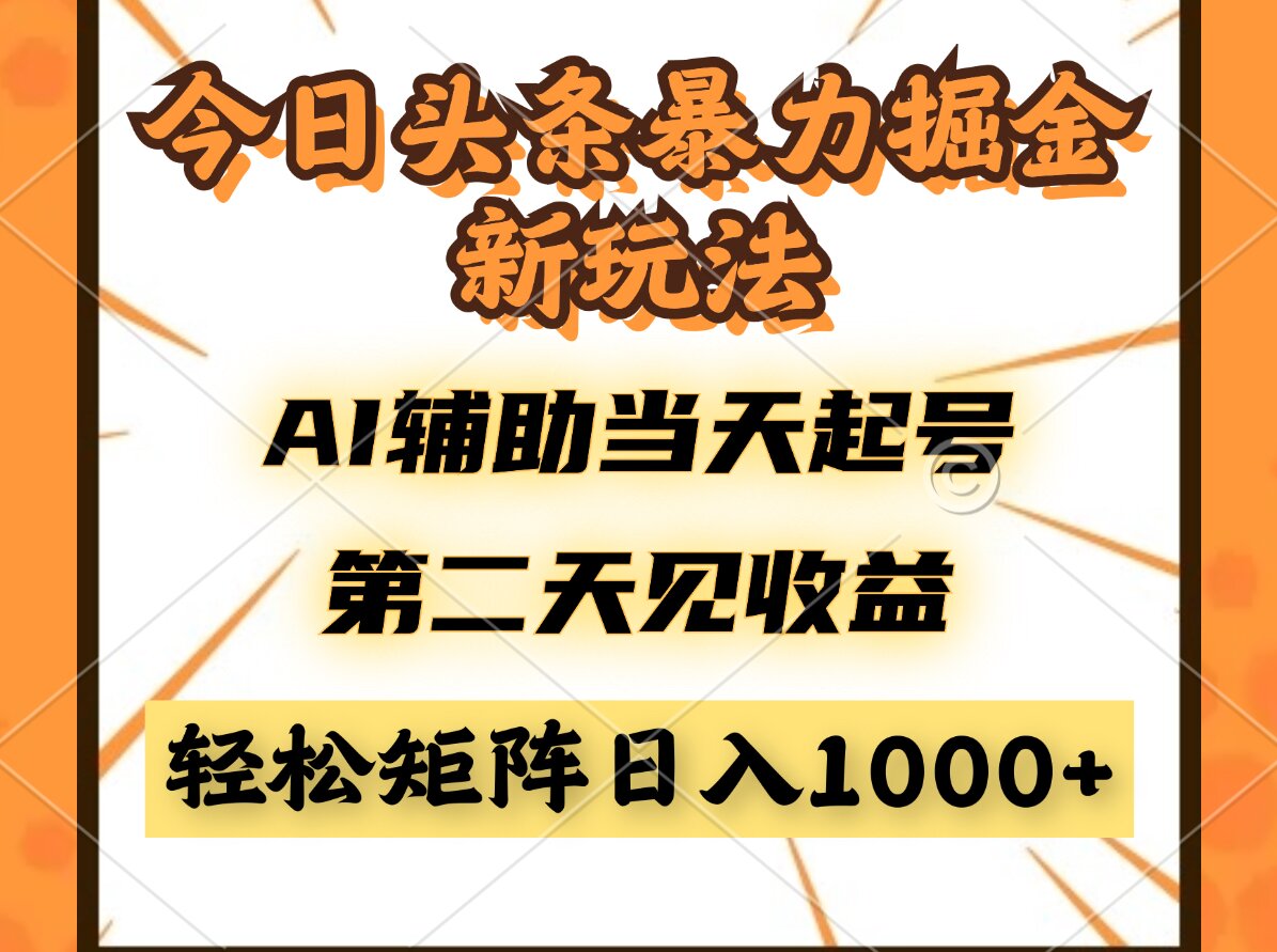 今日头条暴利掘金新玩法，AI辅助当天起号，第二天见收益，轻松矩阵日入…-117资源网