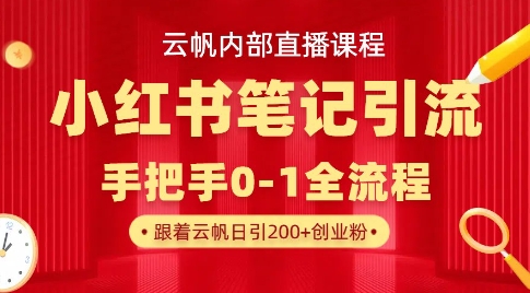 云帆内部直播课·小红书笔记引流，手把手从0-1全流程-117资源网