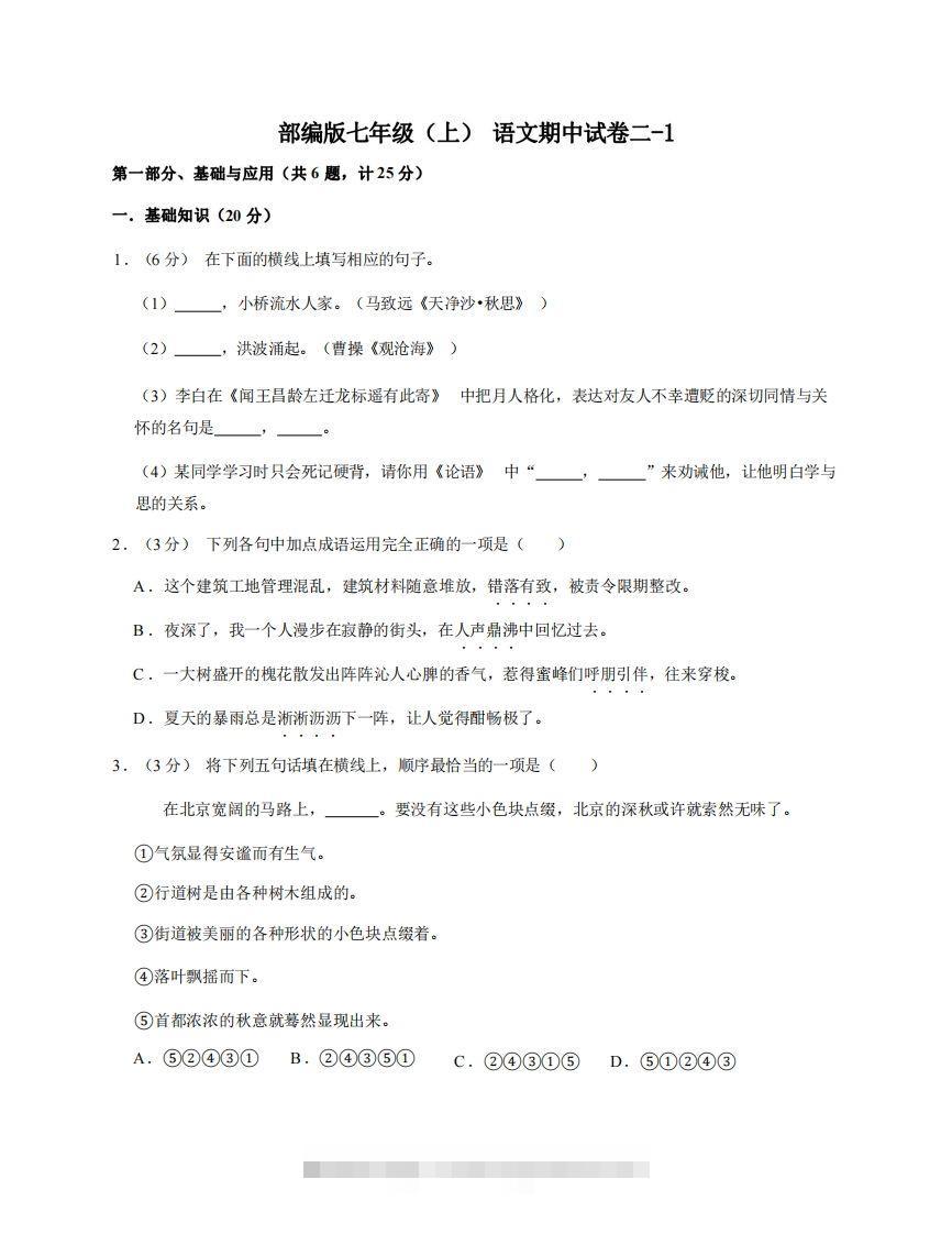 七年级（上）语文期中试卷2-1卷部编版-117资源网