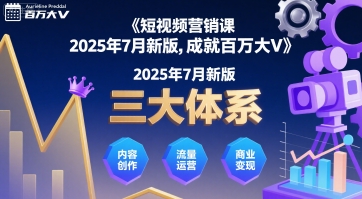 短视频营销课2025年7月新版，三大体系成就百万大V-117资源网