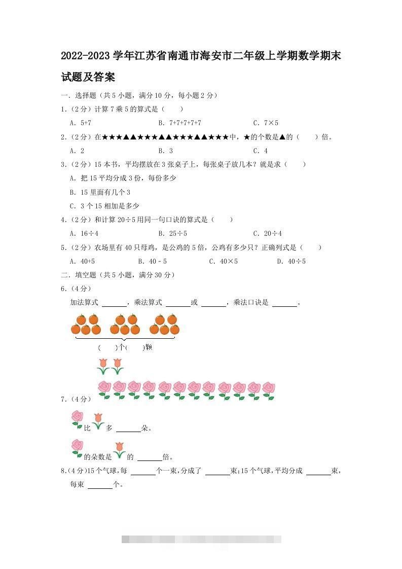 2022-2023学年江苏省南通市海安市二年级上学期数学期末试题及答案(Word版)-117资源网