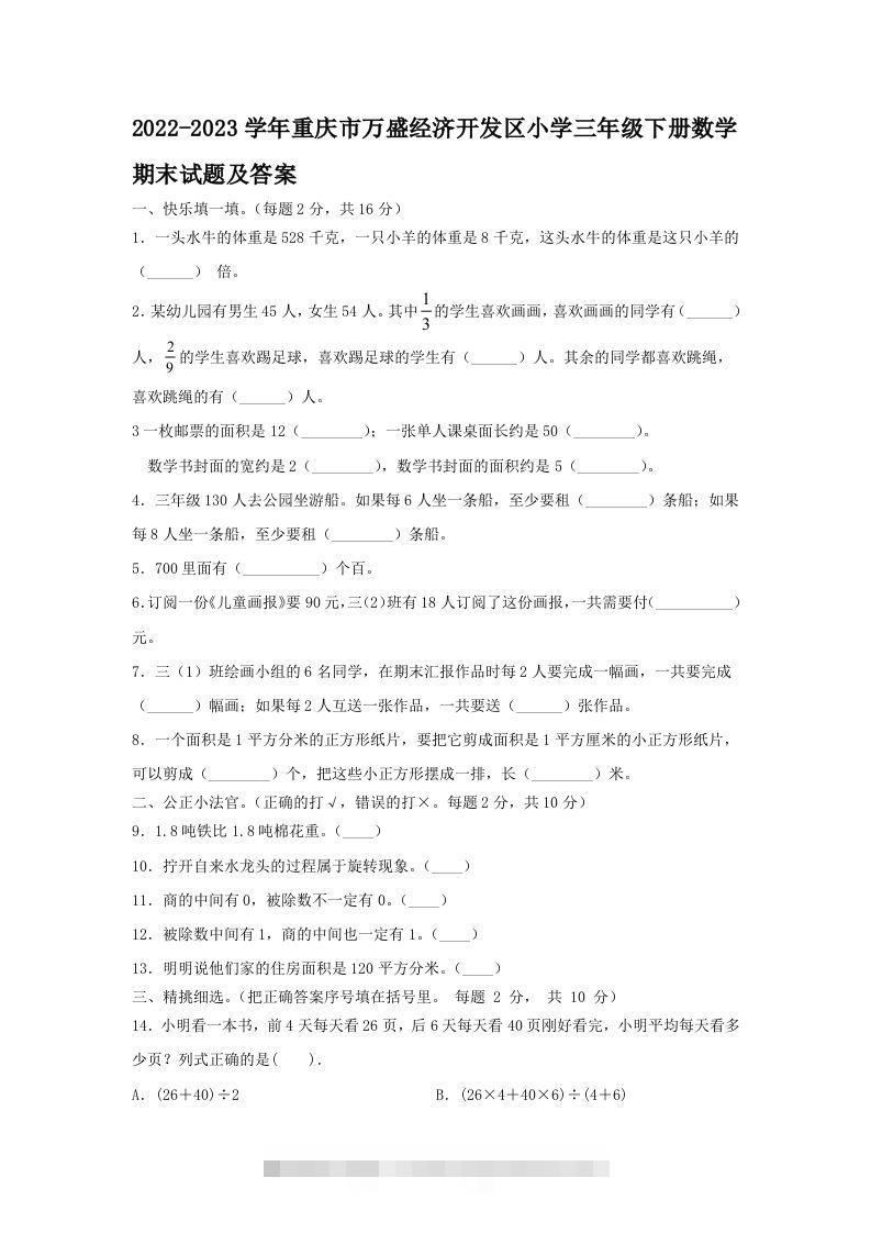 2022-2023学年重庆市万盛经济开发区小学三年级下册数学期末试题及答案(Word版)-117资源网