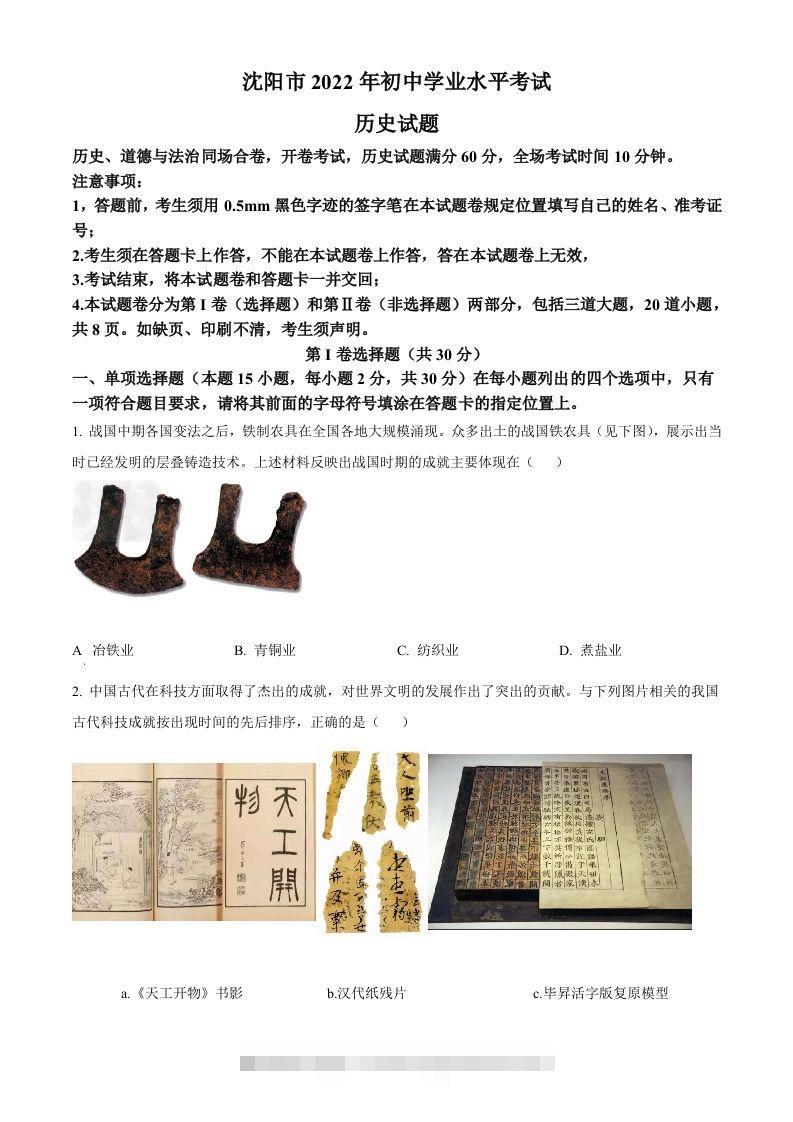 2022年辽宁省沈阳市中考历史试题（空白卷）-117资源网