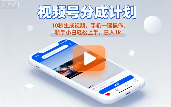 视频号分成计划懒人玩法，10秒生成视频，手机一键操作，新手小白轻松上手，日入1K【揭秘】-117资源网