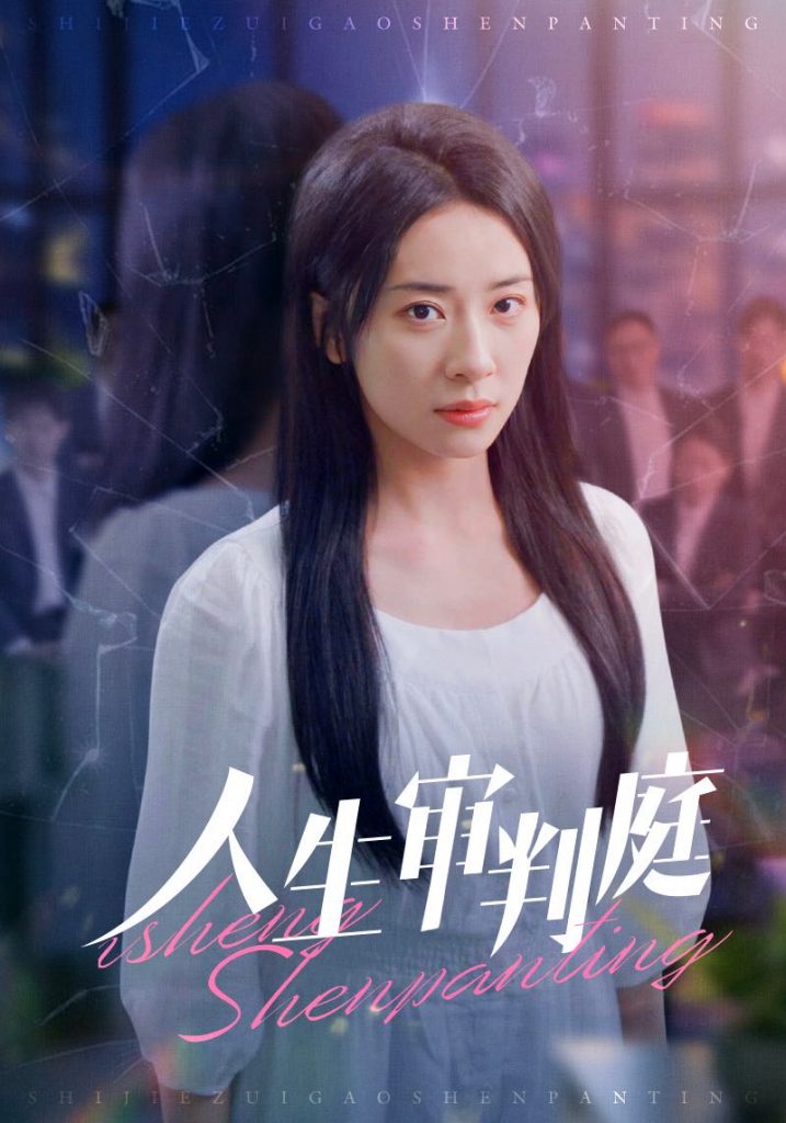 人生审判庭（47集）杨洛仟-117资源网