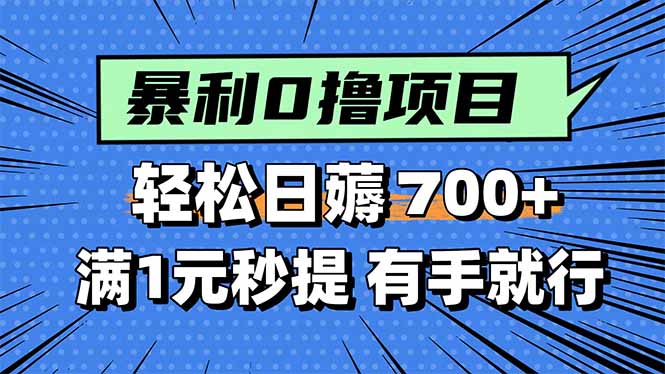 暴利无脑0撸小任务，轻松一天700+，满1元秒提现，有手就能做-117资源网