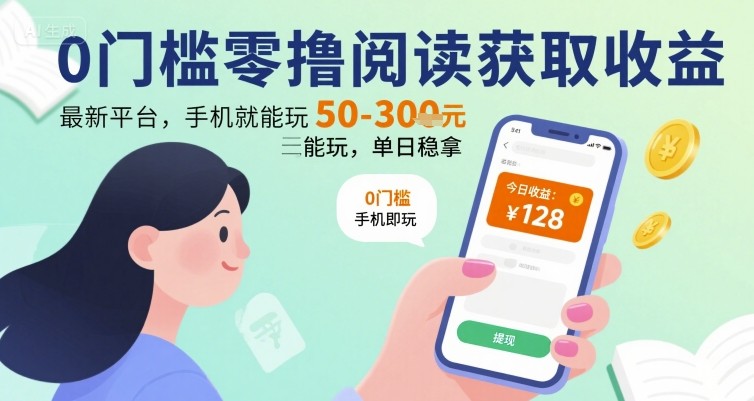 0门槛零撸阅读获取收益：最新平台，手机就能玩，单日稳拿 50-3张 【揭秘】-117资源网