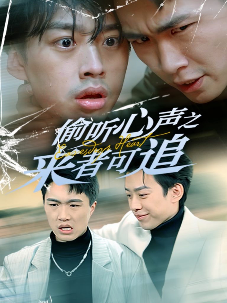 偷听心声之来者可追（80集）孙同钰-117资源网