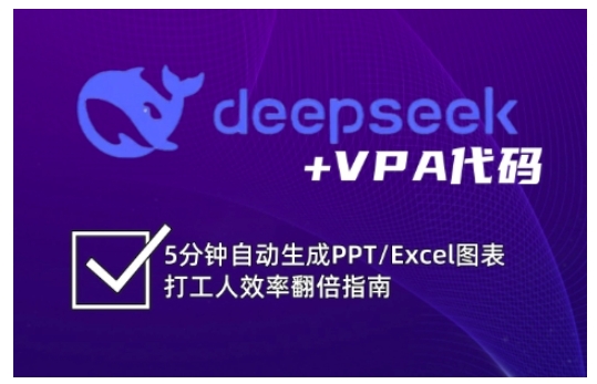 deepseek+VPA代码，5分钟自动生成PPT/Excel图表打工人效率翻倍指南(更新7月)-117资源网