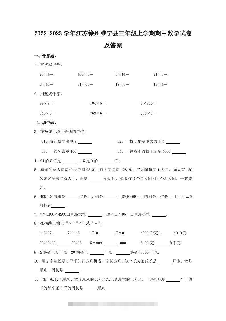 2022-2023学年江苏徐州睢宁县三年级上学期期中数学试卷及答案(Word版)-117资源网