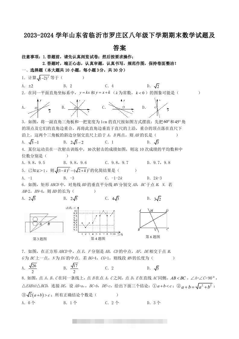 2023-2024学年山东省临沂市罗庄区八年级下学期期末数学试题及答案(Word版)-117资源网