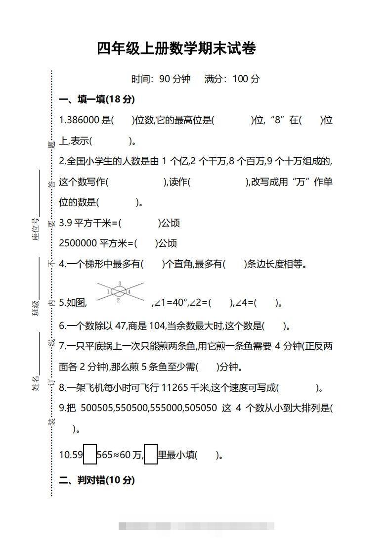 四上人教版数学期末考试试卷.5-117资源网