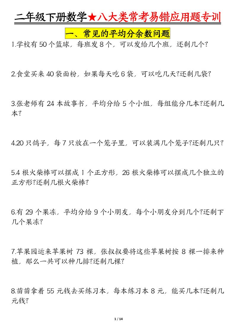 二下数学八大常考易错应用题专训（练习+答案28页）-117资源网