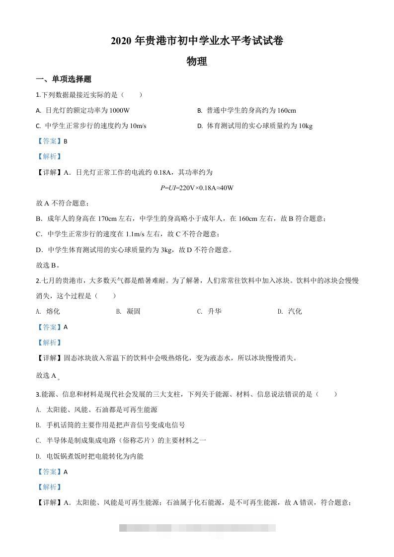 2020年广西贵港市中考物理试题（含答案）-117资源网
