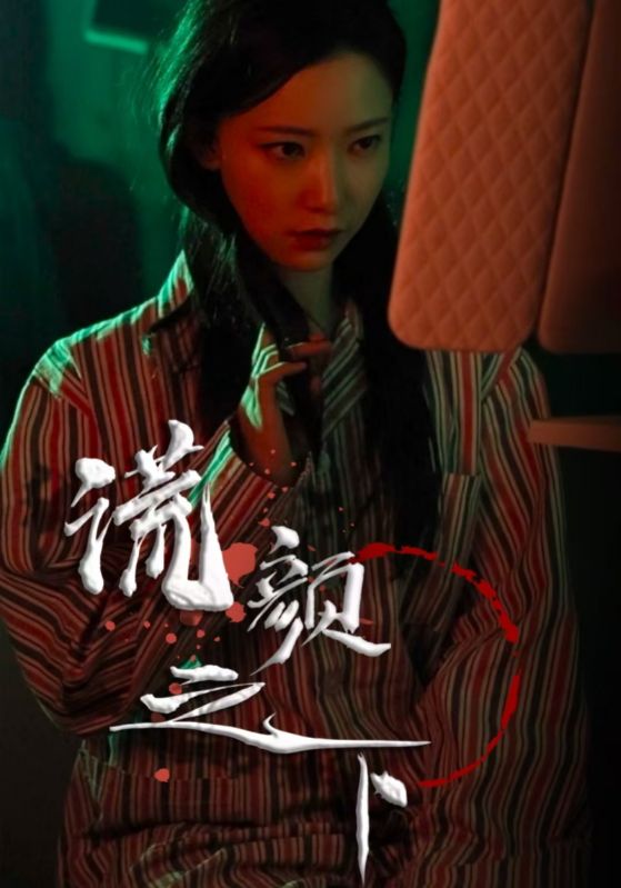 谎颜之下（34集）-117资源网