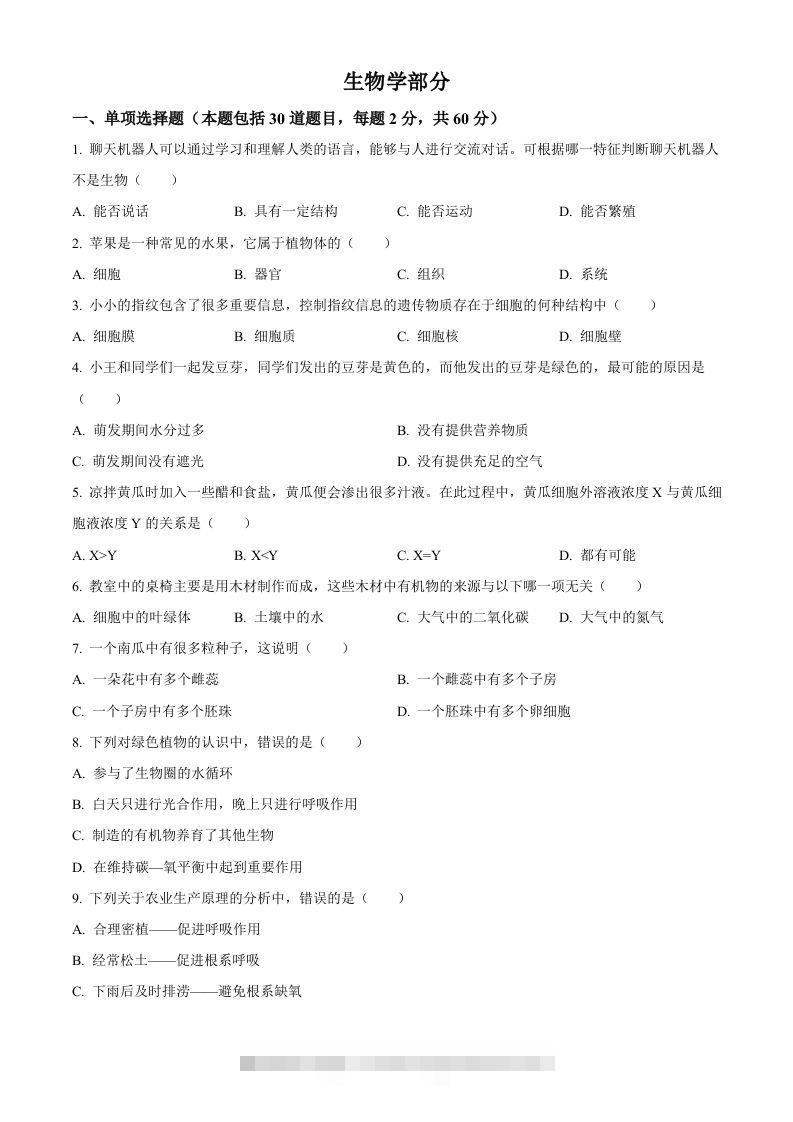2023年甘肃省金昌市生物中考真题（空白卷）-117资源网