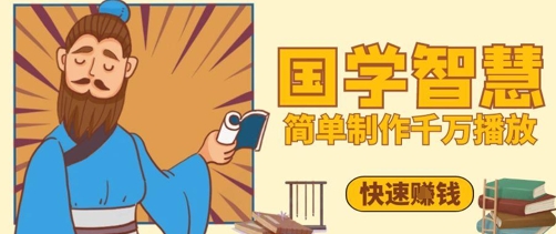 百万点赞！抖音视频号5分钟制作千万播放国学感悟视频，快速拿到结果-117资源网