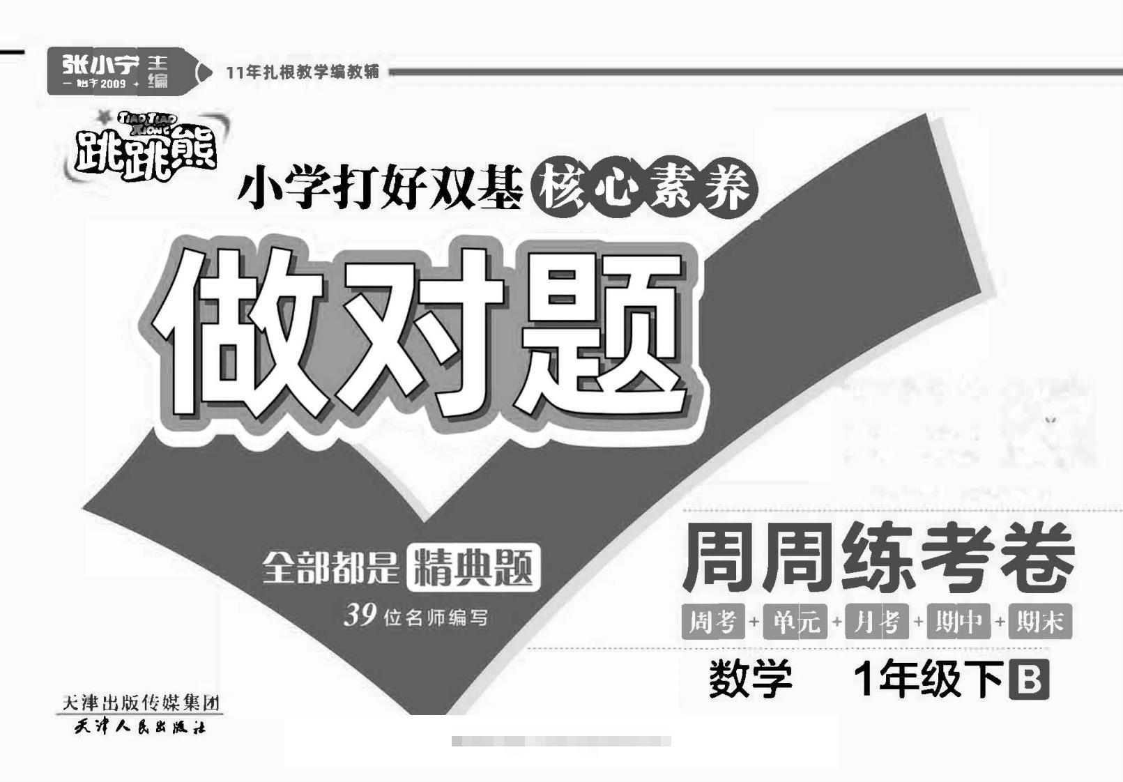 做对题一年级下册数学北师版-117资源网