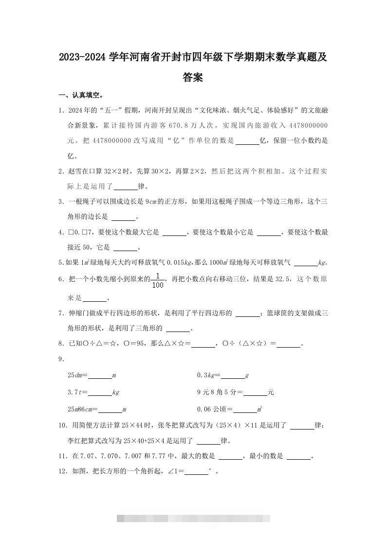 2023-2024学年河南省开封市四年级下学期期末数学真题及答案(Word版)-117资源网