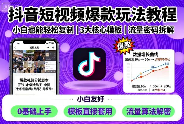 抖音短视频爆款玩法教程，小白也能轻松复制-117资源网