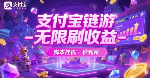 支付宝链游-无限刷收益-脚本挂G-秒到账【揭秘】-117资源网