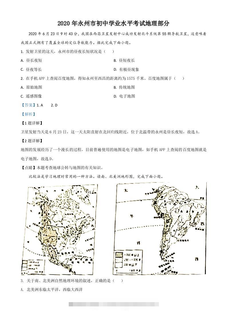 湖南省永州市2020年中考地理试题（含答案）-117资源网