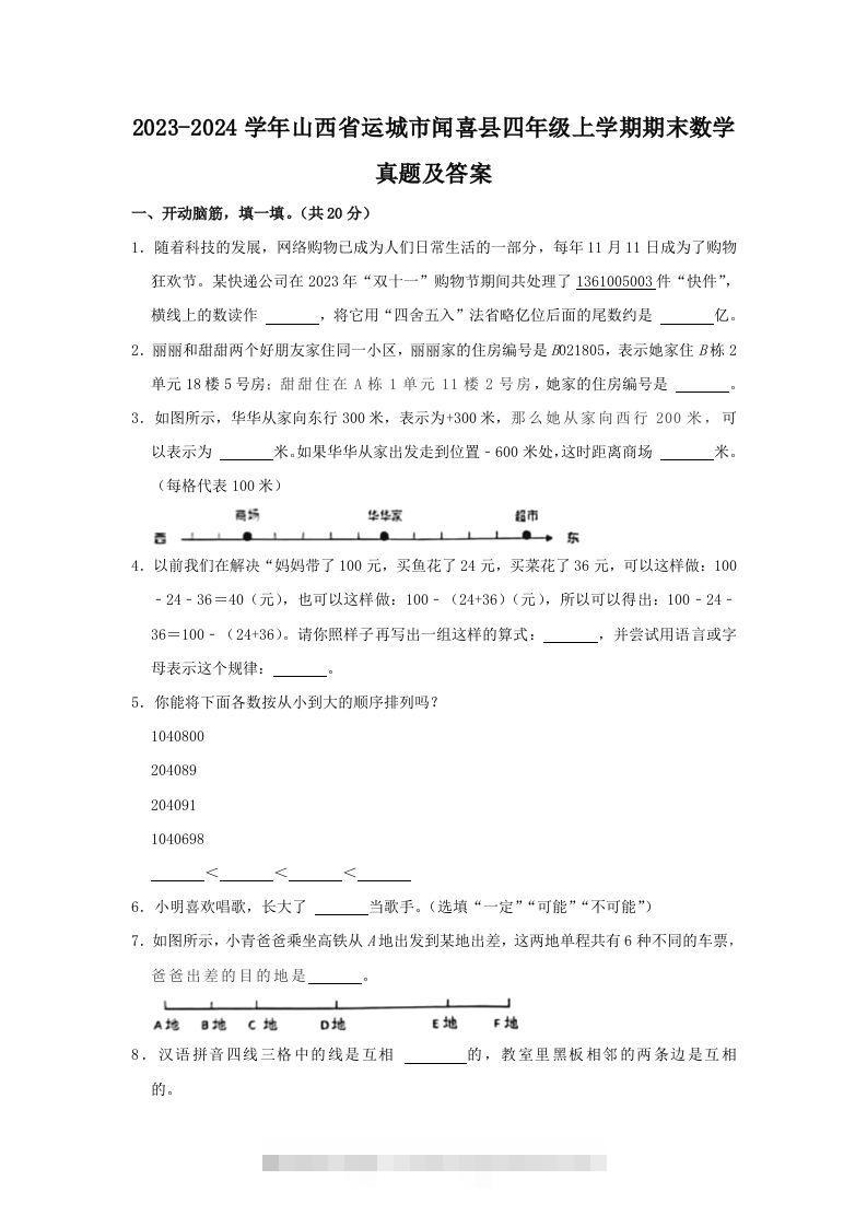 2023-2024学年山西省运城市闻喜县四年级上学期期末数学真题及答案(Word版)-117资源网