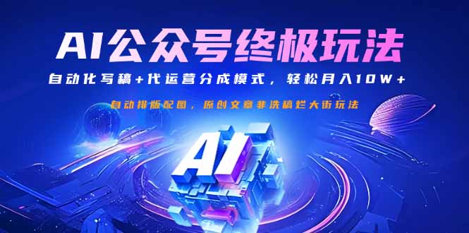 公众号流量主终极玩法：自动化写稿+代运营分成模式，轻松月入10W+-117资源网