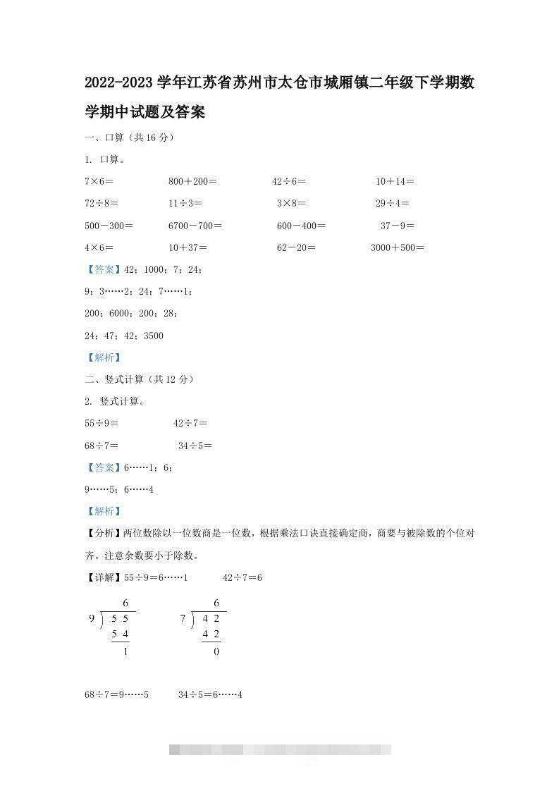 2022-2023学年江苏省苏州市太仓市城厢镇二年级下学期数学期中试题及答案(Word版)-117资源网