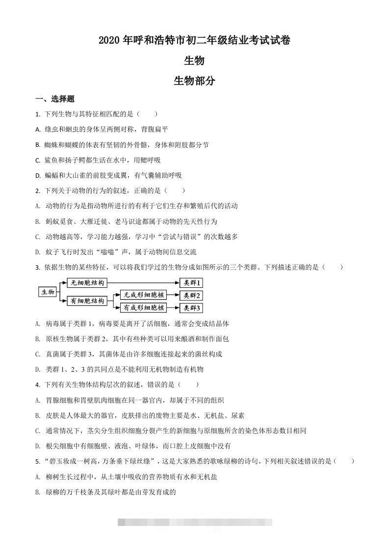 内蒙古呼和浩特市2020年中考生物试题（空白卷）-117资源网