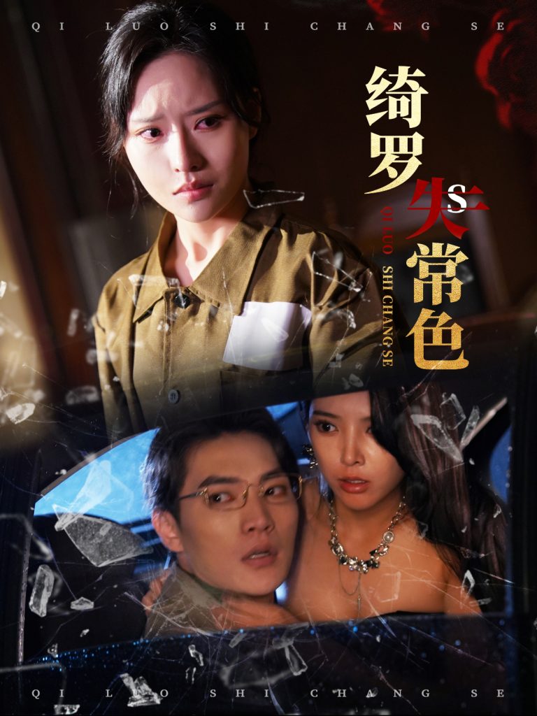 绮罗失常色（60集）胡嘉程＆李苗苗-117资源网
