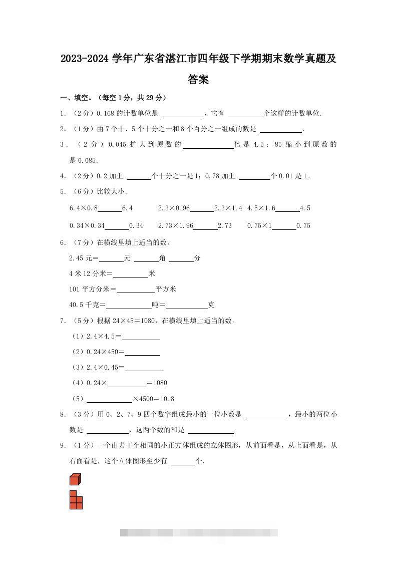 2023-2024学年广东省湛江市四年级下学期期末数学真题及答案(Word版)-117资源网