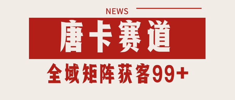 唐卡赛道私域引流获客 自热矩阵SOP日引流99+精准客资-117资源网