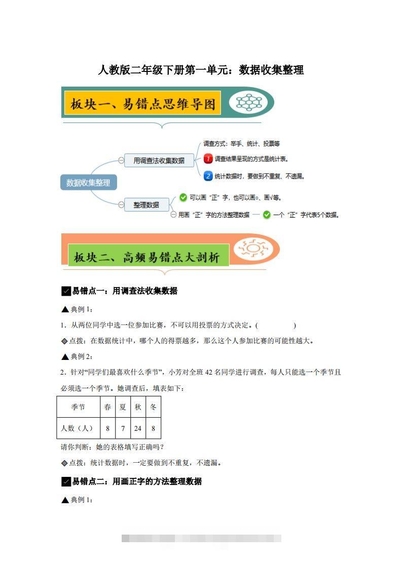 人教版数学二年级下册第一单元《数据收集整理》易错点大全-117资源网