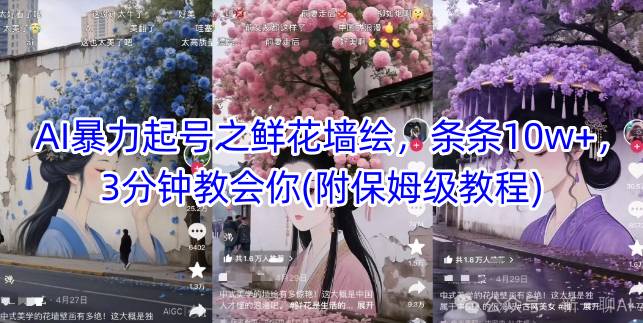 AI暴力起号之鲜花墙绘,条条10w+,3分钟教会你(附保姆级教程)