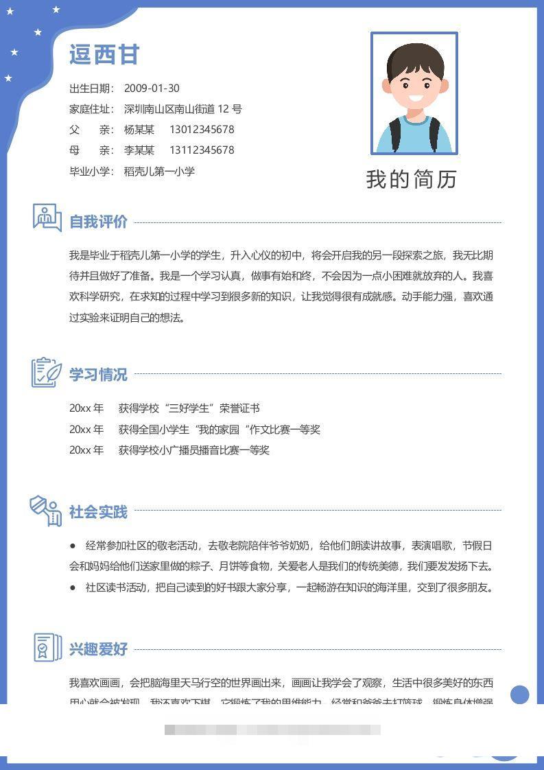 单页-小升初简历06-117资源网