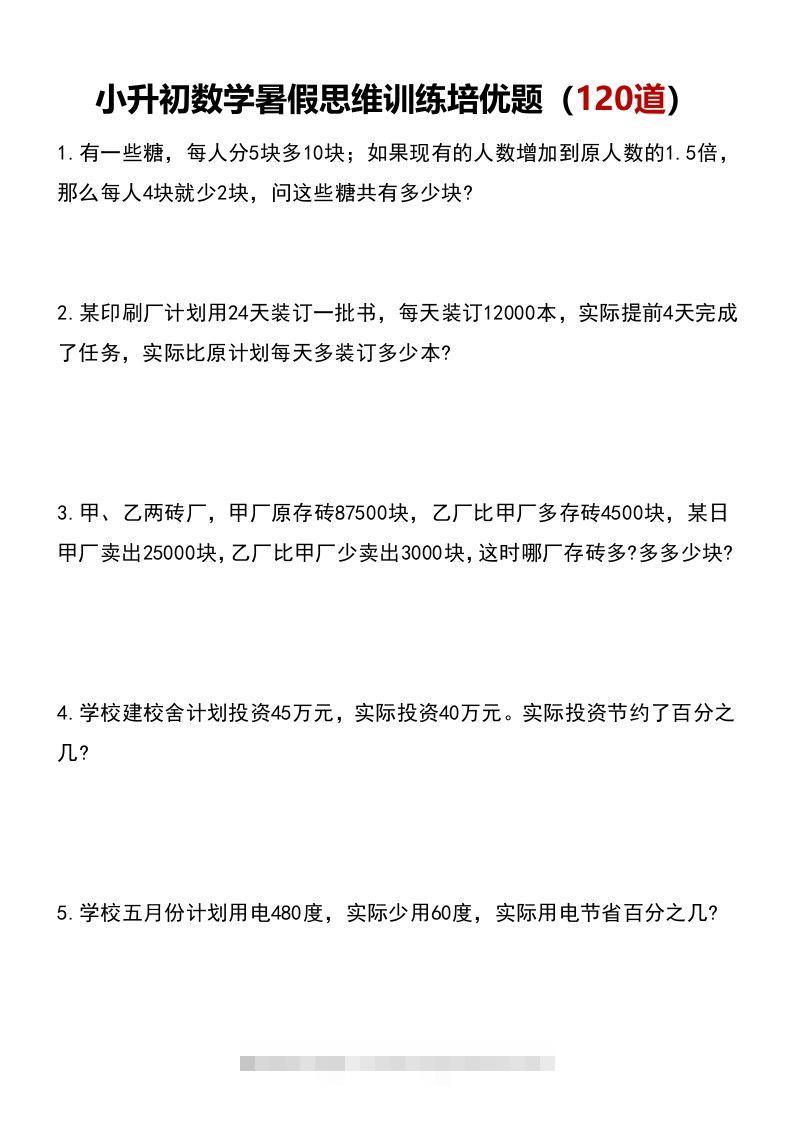 小升初数学暑假思维训练培优题（120道）-117资源网