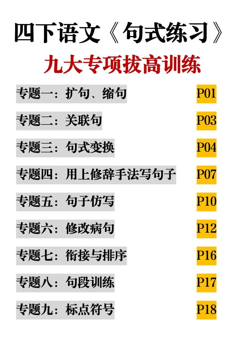 四下语文《句式练习》九大专项拔高训练20页-117资源网