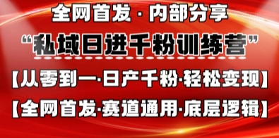 私域日进千粉训练营，全网首发，从0开始带你做好私域，适用于任何赛道，让日产千粉不再是梦-117资源网