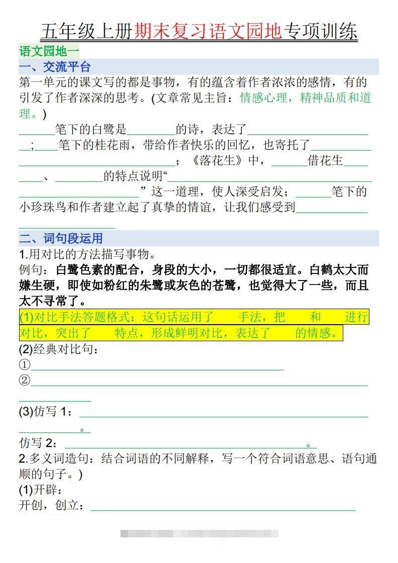【期末复习语文园地专项训练（空白）】五上语文-117资源网