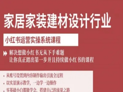 家居家装建材设计行业小红书运营实操系统课程，解决想做小红书无从下手难题让你真正踏出第一步-117资源网
