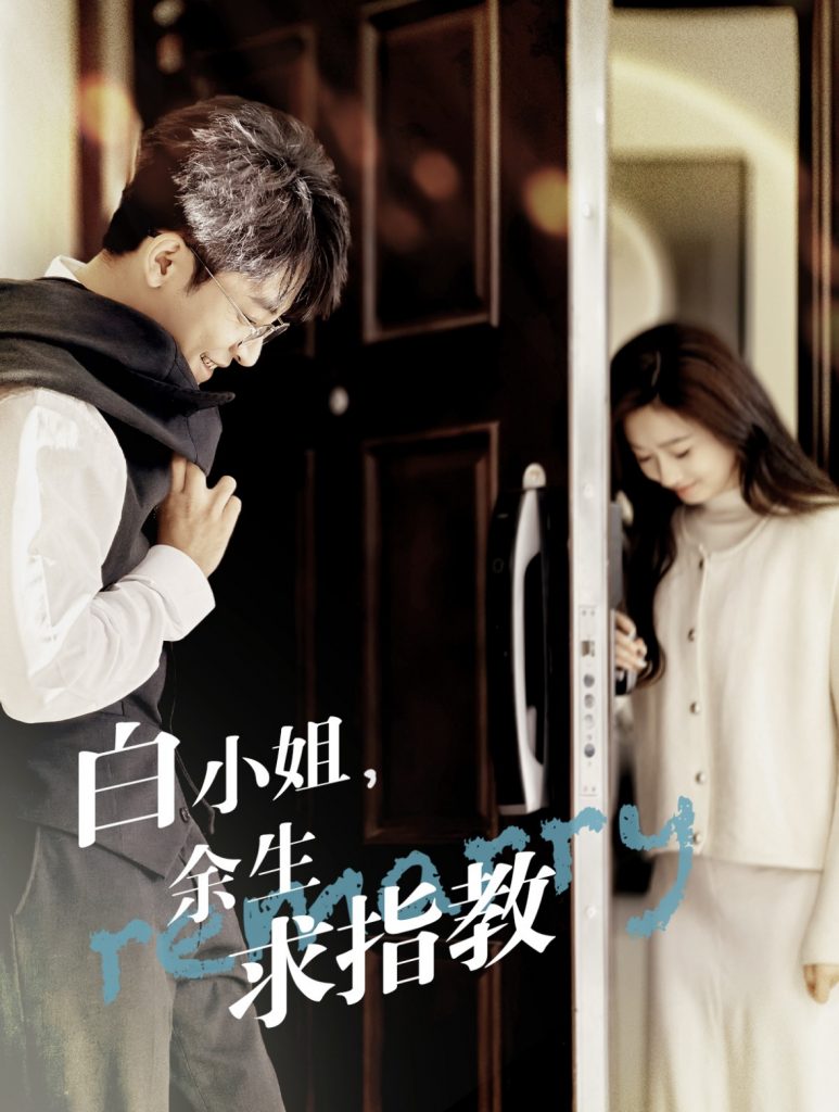 白小姐余生求指教（88集）丁敬一＆范祺-117资源网