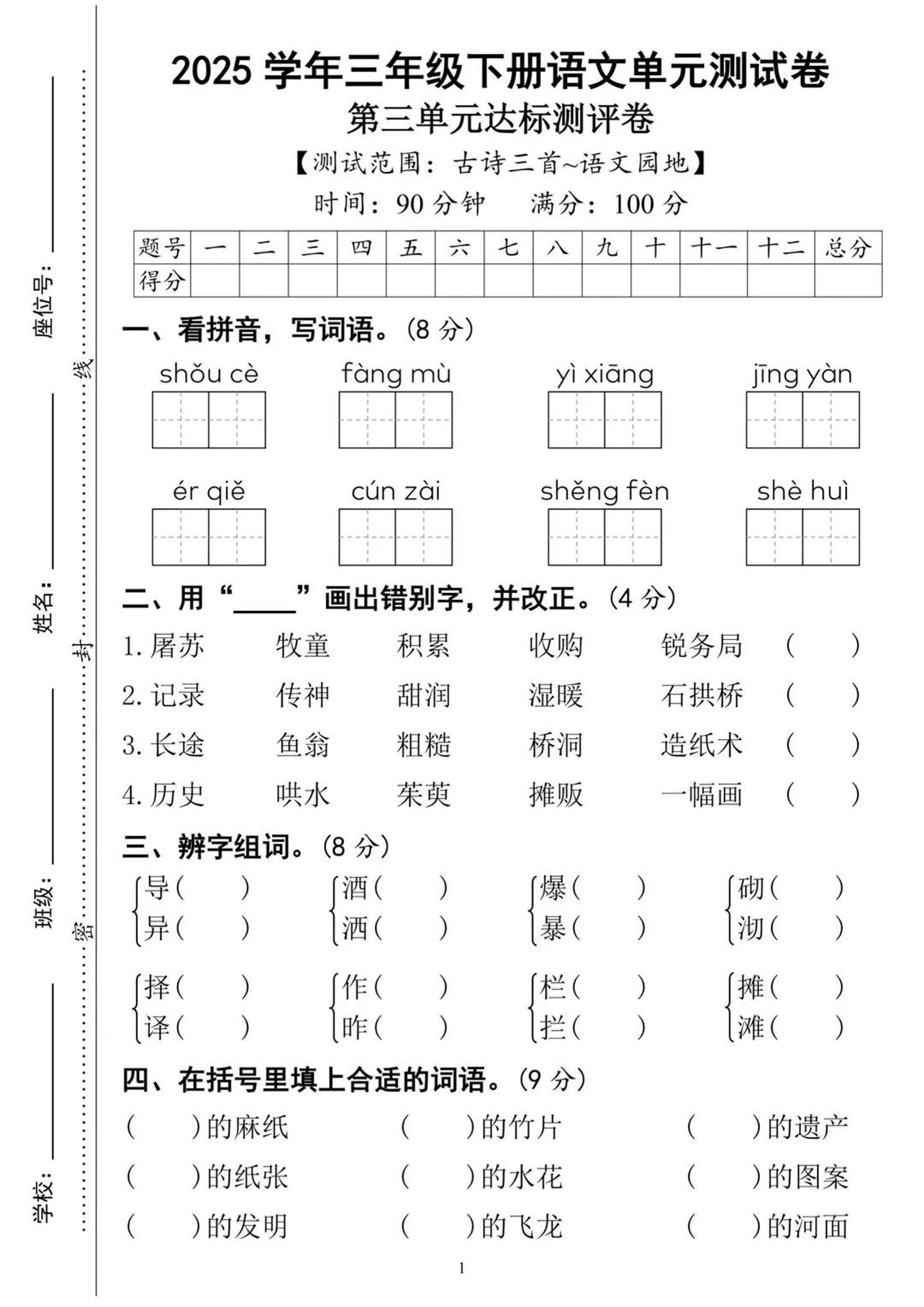 25三下语文第三单元达标测试卷（含答案8页）-117资源网