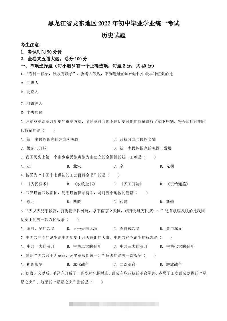 2022年黑龙江龙东地区中考历史真题（空白卷）-117资源网